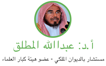 أ.د عبدالله المطلق