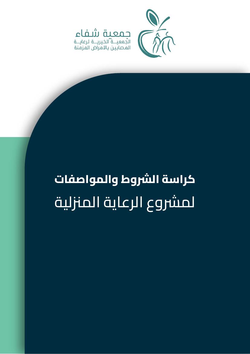 كراسة الرعاية المنزلية