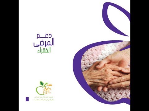 دعم المرضى الفقراء