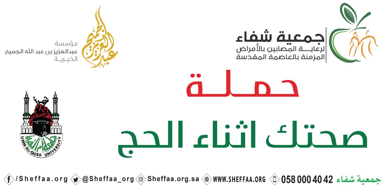 صحتك والحج