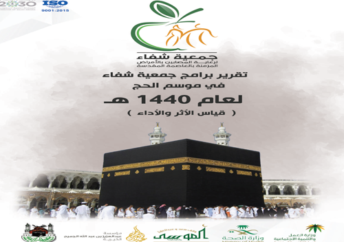 حملة صحتك والحج