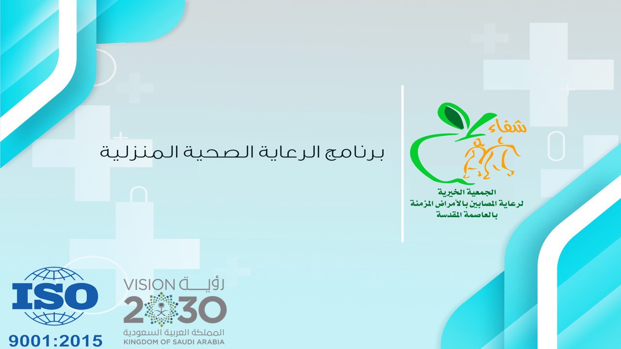 الرعاية الصحية المنزلية