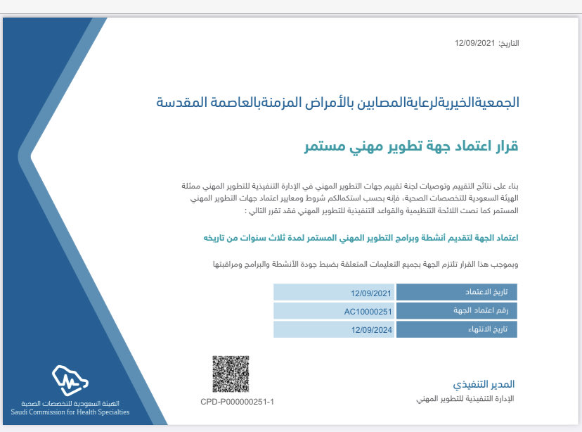 جمعية شفاء تحصل على اعتماد الهيئة السعودية للتخصصات الصحية