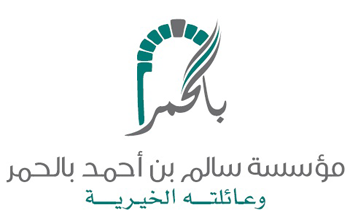 مؤسسة سالم بالحمر الخيرية